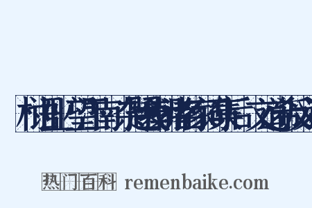彊村语业·望江南·杂题我朝诸名家词集后·文道希反义词是什么意思的图片
